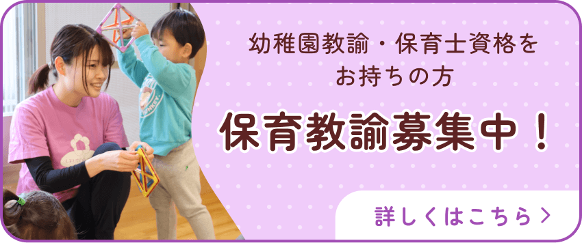 幼稚園教諭・保育士資格をお持ちの方 保育教諭募集中！ 詳しくはこちら