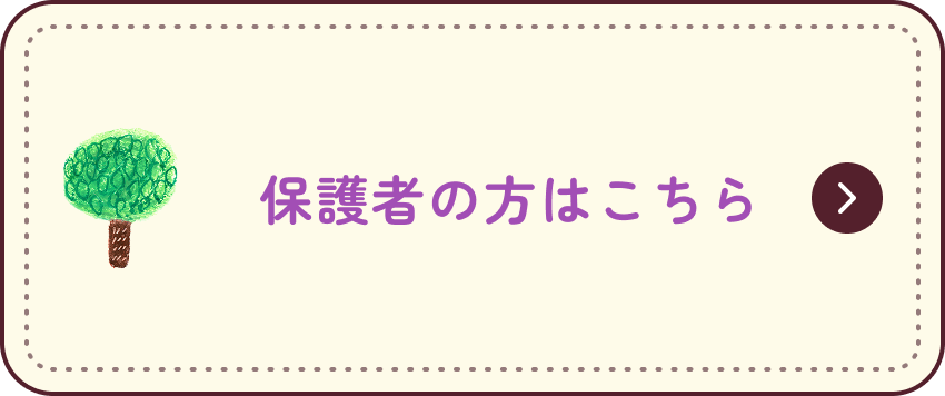 保護者の方はこちら
