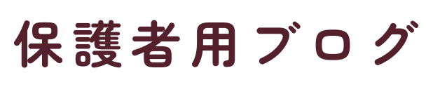 保護者用ブログ